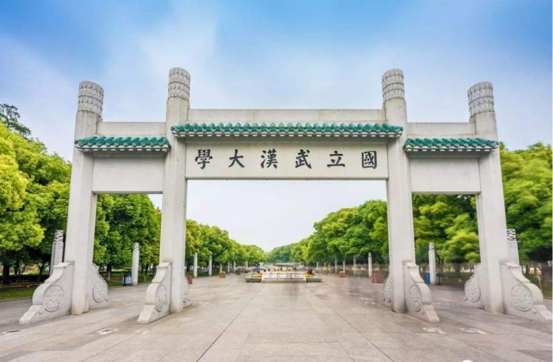 武汉大学