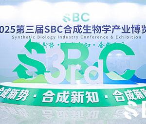 展会 | 91视频破解版免费下载第三届SBC合成生物学产业博览会圆满收官